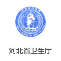 河北省衛生廳